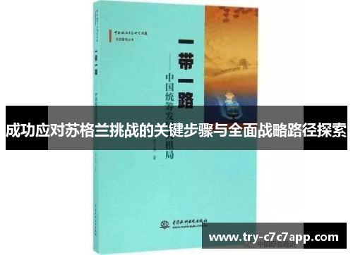 成功应对苏格兰挑战的关键步骤与全面战略路径探索