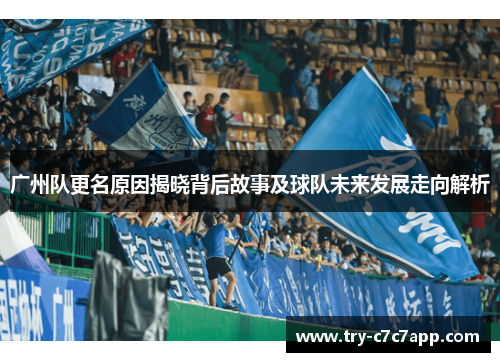 广州队更名原因揭晓背后故事及球队未来发展走向解析 广州队更名原因揭晓背后故事及球队未来发展走向解析