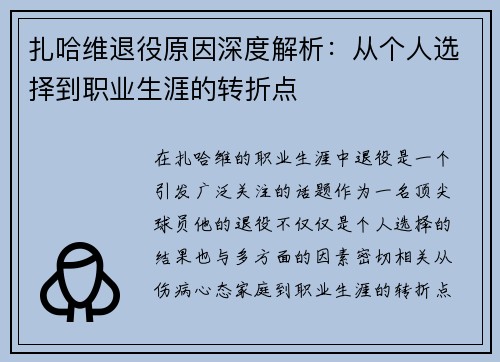 扎哈维退役原因深度解析:从个人选择到职业生涯的转折点 扎哈维退役原因深度解析:从个人选择到职业生涯的转折点