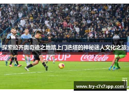 探索拉齐奥奇迹之地踏上门迭塔的神秘迷人文化之旅 探索拉齐奥奇迹之地踏上门迭塔的神秘迷人文化之旅