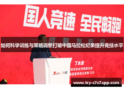 如何科学训练与策略调整打破中国马拉松纪录提升竞技水平
