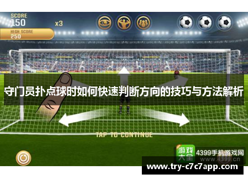 守门员扑点球时如何快速判断方向的技巧与方法解析