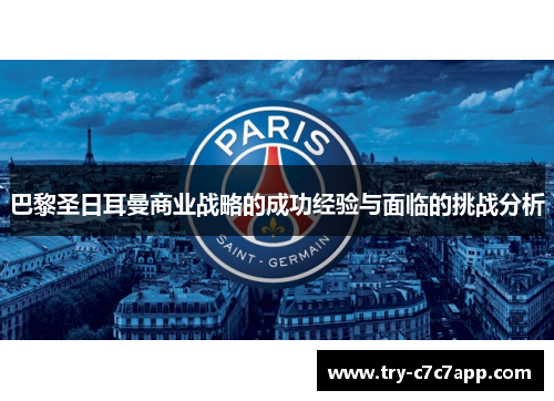 巴黎圣日耳曼商业战略的成功经验与面临的挑战分析