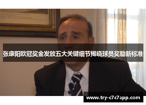 张康阳欧冠奖金发放五大关键细节揭晓球员奖励新标准