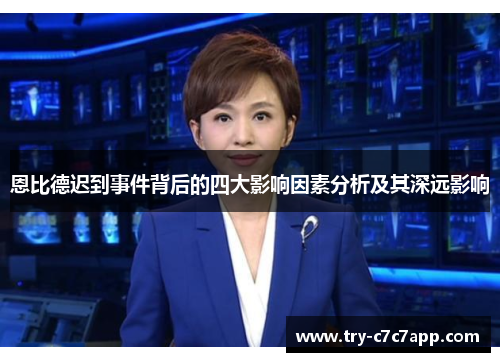 恩比德迟到事件背后的四大影响因素分析及其深远影响 恩比德迟到事件背后的四大影响因素分析及其深远影响