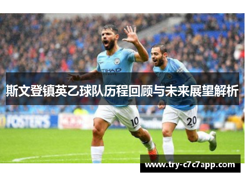 斯文登镇英乙球队历程回顾与未来展望解析 斯文登镇英乙球队历程回顾与未来展望解析