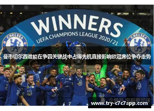 曼市切尔西谁能在争四关键战中占得先机直接影响欧冠席位争夺走势 曼市切尔西谁能在争四关键战中占得先机直接影响欧冠席位争夺走势