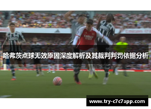 哈弗茨点球无效原因深度解析及其裁判判罚依据分析 哈弗茨点球无效原因深度解析及其裁判判罚依据分析