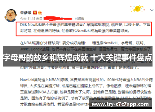 字母哥的故乡和辉煌成就 十大关键事件盘点 字母哥的故乡和辉煌成就 十大关键事件盘点