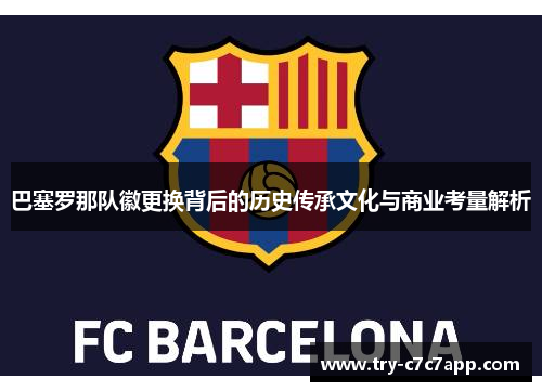 巴塞罗那队徽更换背后的历史传承文化与商业考量解析