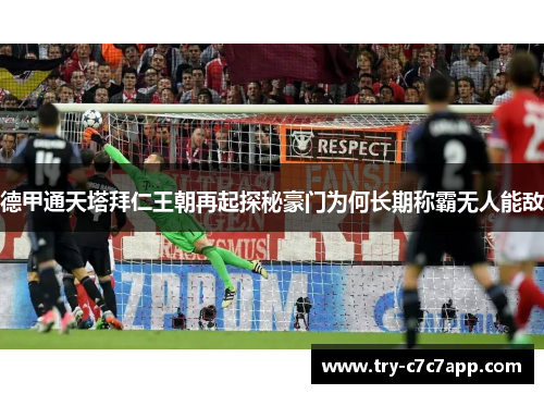 德甲通天塔拜仁王朝再起探秘豪门为何长期称霸无人能敌 德甲通天塔拜仁王朝再起探秘豪门为何长期称霸无人能敌