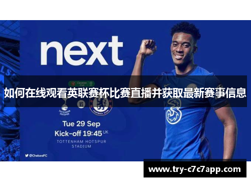 如何在线观看英联赛杯比赛直播并获取最新赛事信息
