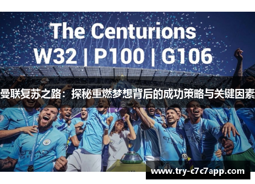 曼联复苏之路:探秘重燃梦想背后的成功策略与关键因素 曼联复苏之路:探秘重燃梦想背后的成功策略与关键因素