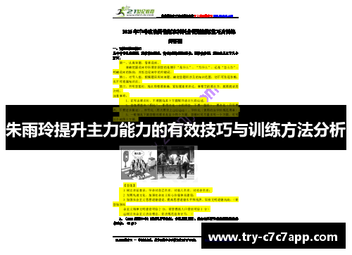 朱雨玲提升主力能力的有效技巧与训练方法分析
