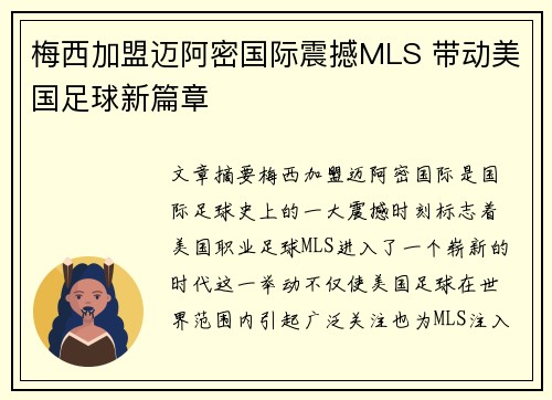 梅西加盟迈阿密国际震撼MLS 带动美国足球新篇章