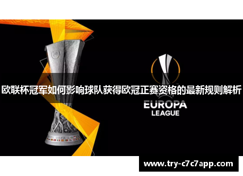 欧联杯冠军如何影响球队获得欧冠正赛资格的最新规则解析