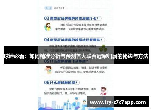 球迷必看:如何精准分析与预测各大联赛冠军归属的秘诀与方法 球迷必看:如何精准分析与预测各大联赛冠军归属的秘诀与方法