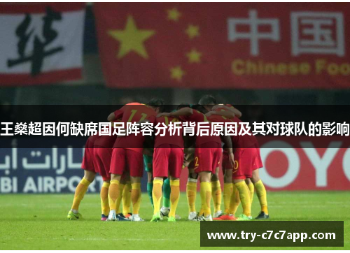 王燊超因何缺席国足阵容分析背后原因及其对球队的影响 王燊超因何缺席国足阵容分析背后原因及其对球队的影响