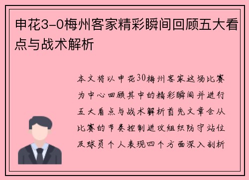 申花3-0梅州客家精彩瞬间回顾五大看点与战术解析