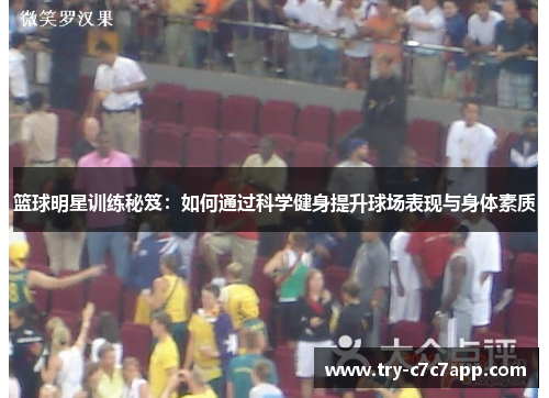 篮球明星训练秘笈:如何通过科学健身提升球场表现与身体素质 篮球明星训练秘笈:如何通过科学健身提升球场表现与身体素质