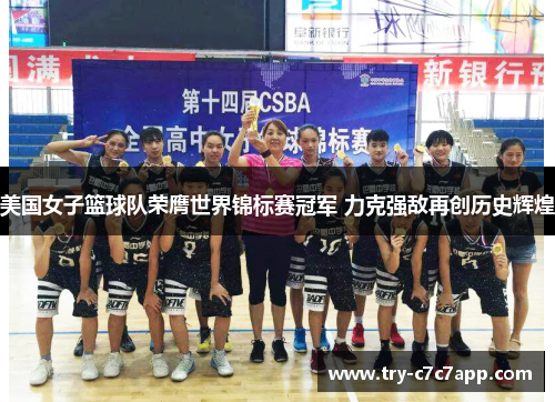 美国女子篮球队荣膺世界锦标赛冠军 力克强敌再创历史辉煌 美国女子篮球队荣膺世界锦标赛冠军 力克强敌再创历史辉煌