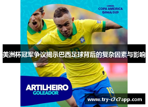 美洲杯冠军争议揭示巴西足球背后的复杂因素与影响 美洲杯冠军争议揭示巴西足球背后的复杂因素与影响
