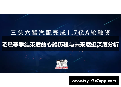 老詹赛季结束后的心路历程与未来展望深度分析