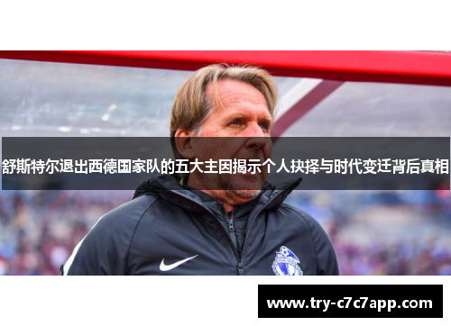 舒斯特尔退出西德国家队的五大主因揭示个人抉择与时代变迁背后真相 舒斯特尔退出西德国家队的五大主因揭示个人抉择与时代变迁背后真相