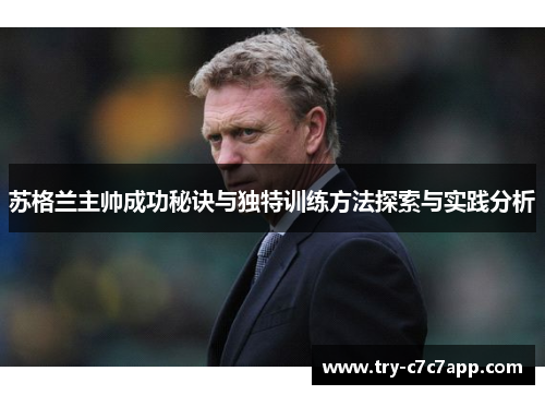 苏格兰主帅成功秘诀与独特训练方法探索与实践分析
