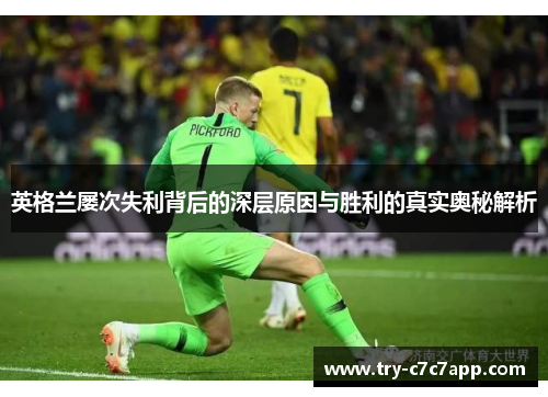 英格兰屡次失利背后的深层原因与胜利的真实奥秘解析