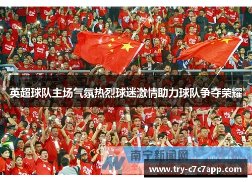 英超球队主场气氛热烈球迷激情助力球队争夺荣耀