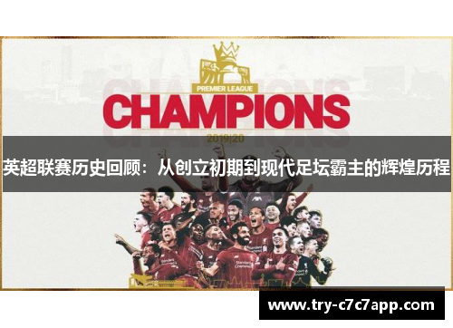 英超联赛历史回顾:从创立初期到现代足坛霸主的辉煌历程 英超联赛历史回顾:从创立初期到现代足坛霸主的辉煌历程