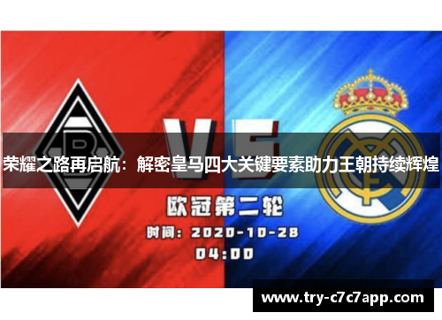 荣耀之路再启航:解密皇马四大关键要素助力王朝持续辉煌 荣耀之路再启航:解密皇马四大关键要素助力王朝持续辉煌