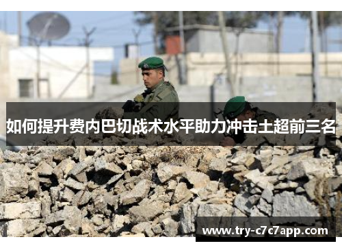 如何提升费内巴切战术水平助力冲击土超前三名