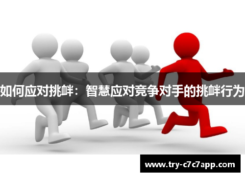 如何应对挑衅：智慧应对竞争对手的挑衅行为