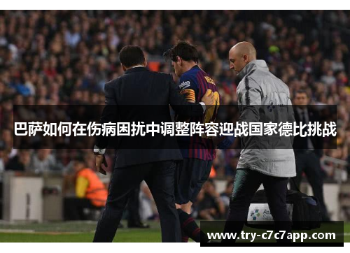 巴萨如何在伤病困扰中调整阵容迎战国家德比挑战 巴萨如何在伤病困扰中调整阵容迎战国家德比挑战