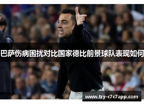 巴萨伤病困扰对比国家德比前景球队表现如何 巴萨伤病困扰对比国家德比前景球队表现如何