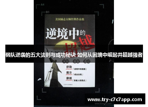弱队逆袭的五大法则与成功秘诀 如何从困境中崛起并超越强者 弱队逆袭的五大法则与成功秘诀 如何从困境中崛起并超越强者