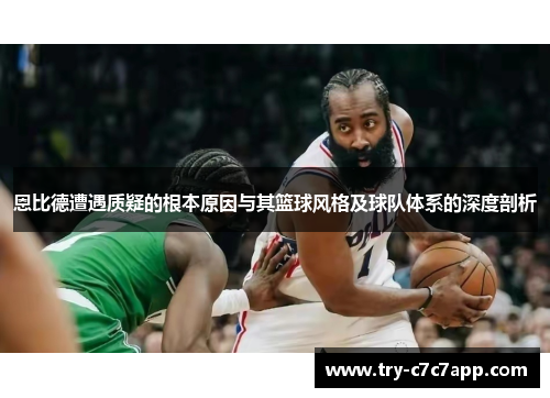 恩比德遭遇质疑的根本原因与其篮球风格及球队体系的深度剖析