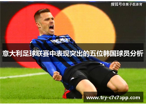 意大利足球联赛中表现突出的五位韩国球员分析 意大利足球联赛中表现突出的五位韩国球员分析