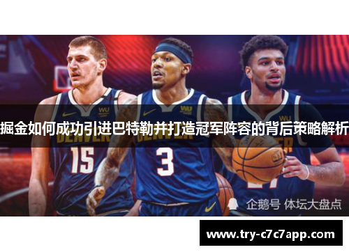 掘金如何成功引进巴特勒并打造冠军阵容的背后策略解析