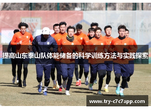 提高山东泰山队体能储备的科学训练方法与实践探索 提高山东泰山队体能储备的科学训练方法与实践探索