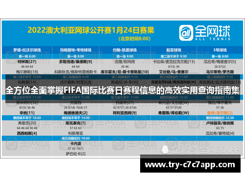 全方位全面掌握FIFA国际比赛日赛程信息的高效实用查询指南集