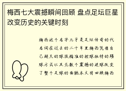 梅西七大震撼瞬间回顾 盘点足坛巨星改变历史的关键时刻