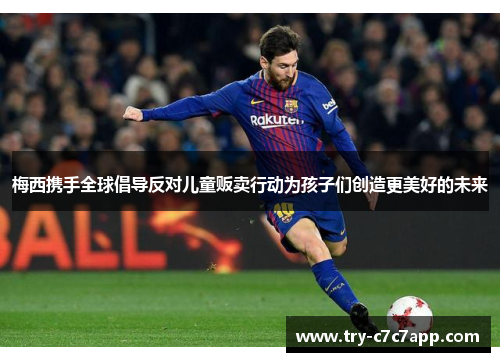 梅西携手全球倡导反对儿童贩卖行动为孩子们创造更美好的未来