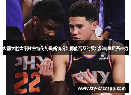 火箭大胜太阳杜兰特伤势最新情况如何能否及时复出影响季后赛走势 火箭大胜太阳杜兰特伤势最新情况如何能否及时复出影响季后赛走势