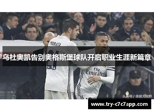 乌杜奥凯告别奥格斯堡球队开启职业生涯新篇章