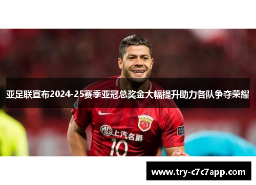 亚足联宣布2024-25赛季亚冠总奖金大幅提升助力各队争夺荣耀