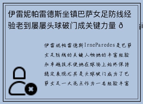 伊雷妮帕雷德斯坐镇巴萨女足防线经验老到屡屡头球破门成关键力量 🛡️⚽ 伊雷妮帕雷德斯坐镇巴萨女足防线经验老到屡屡头球破门成关键力量 🛡️⚽