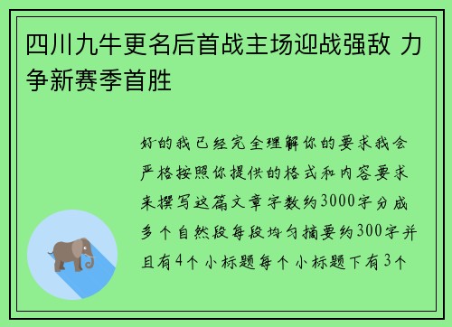 四川九牛更名后首战主场迎战强敌 力争新赛季首胜